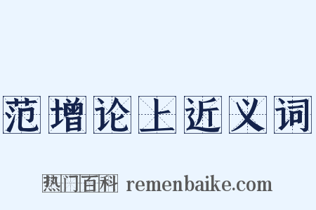 范增论上近义词是什么意思的图片